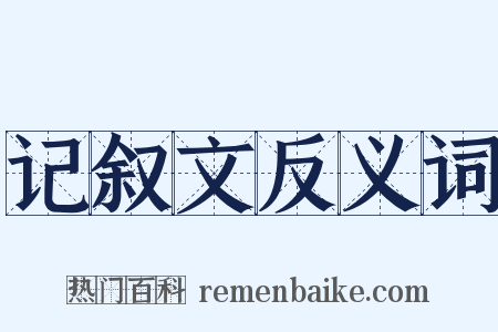 记叙文反义词是什么意思的图片